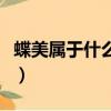 蝶美屬于什么檔次的品牌（蝶美化妝品怎么樣）
