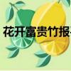 花開富貴竹報平安的意思（竹報平安的意思）
