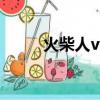 火柴人vs鼠標（火柴人大戰鼠標）
