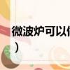 微波爐可以做蛋撻嗎?（微波爐烤蛋撻怎么烤）