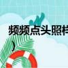 頻頻點頭照樣子寫詞語（頻頻點頭類似的詞語）