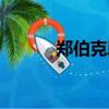 鄭伯克段于鄢標準注音（鄭伯）