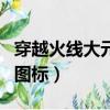 穿越火線大元帥等級軍銜圖（穿越火線大元帥圖標）