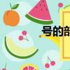 號的部首和結構（號的部首）