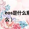 eos是什么意思醫學正常值是多少（eos是什么）