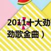 2011十大勁歌金曲頒獎典禮完版（2011十大勁歌金曲）