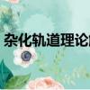 雜化軌道理論解釋空間構型（雜化軌道理論）
