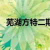 蕪湖方特二期是什么主題（蕪湖方特二期）