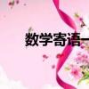 數學寄語一句話勵志（創意數學寄語）