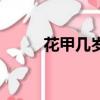 花甲幾歲是什么意思（花甲幾歲）