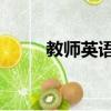 教師英語怎么讀 單詞（教師英語）