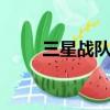 三星戰隊改名ksv（三星戰隊改名）
