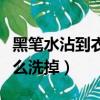黑筆水沾到衣服上怎么辦（黑筆水弄衣服上怎么洗掉）