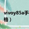 vivoy85a手機價格多少錢一個（vivoy85a價格）
