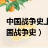 中國戰爭史上封建兼并戰爭出現的標志是（中國戰爭史）