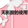 無影膠的使用方法視頻（無影膠的使用方法）