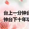 臺上一分鐘臺下十年功最好的感悟（臺上一分鐘臺下十年功）