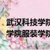 武漢科技學院服裝學院錄取分數線（武漢科技學院服裝學院）