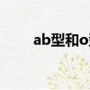 ab型和o型生的孩子（ab型和o型）