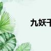 九妖千年神武版（九妖千年）