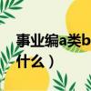 事業編a類b類c類哪個難（綜合管理類a類考什么）