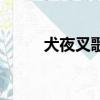 犬夜叉歌詞李行亮（犬夜叉歌詞）