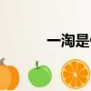一淘是什么流量（一淘是什么）