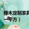 橡木定制家具多少錢一平方（定制家具多少錢一平方）