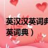 英漢漢英詞典和英漢雙解詞典的區別（英漢漢英詞典）