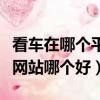 看車在哪個平臺看車比較好知乎（看車看哪個網站哪個好）