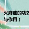 火麻油的功效與作用及禁忌癥（火麻油的功效與作用）