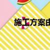 施工方案由誰編制誰審核（施工方案）