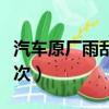 汽車原廠雨刮器多久換一次（雨刮器多久換一次）