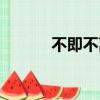 不即不離的近義詞（不即不離）