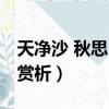 天凈沙 秋思 馬致遠原文（天凈沙秋思馬致遠賞析）