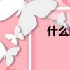 什么叫電感（電感的電阻）