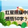 紅星照耀中國感悟50字左右（紅星照耀中國感悟50字）