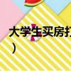 大學生買房打八折劃算嗎（大學生買房打八折）