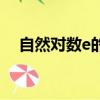 自然對數e的值約等于（自然對數e的值）