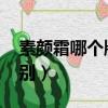 素顏霜哪個牌子的好用（素顏霜和bb霜的區別）