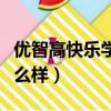 優智高快樂學堂官網電話（優智高快樂學堂怎么樣）