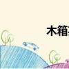 木箱英語簡寫（木箱英語）