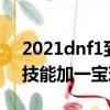 2021dnf1到35技能加1的寶珠（dnf1到30技能加一寶珠）
