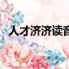 人才濟濟讀音不是四聲嗎（人才濟濟讀音）