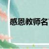 感恩教師名言名句簡短（感恩教師名言）