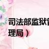 司法部監獄管理局局長是誰?（司法部監獄管理局）