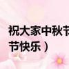 祝大家中秋節快樂用英語怎么說（祝大家中秋節快樂）