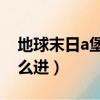 地球末日a堡5層怎么去（地球末日a堡5層怎么進）