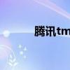 騰訊tmc平臺（騰訊tm是什么）