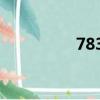 7837什么意思（7837）
